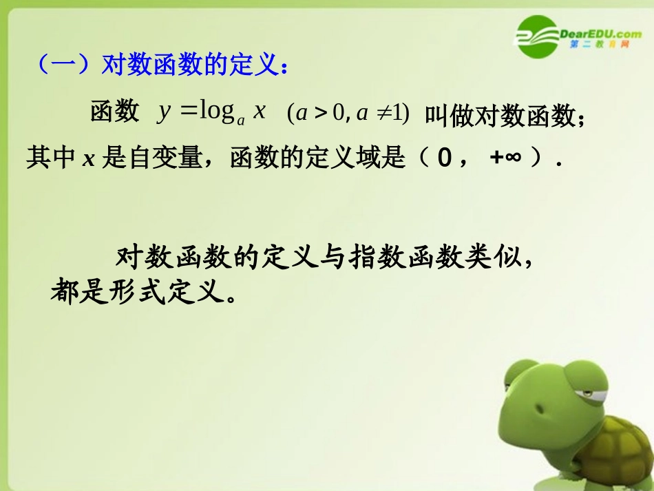 高中数学 322(对数函数)课件 新人教B版必修1 课件_第3页