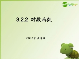 高中数学 322(对数函数)课件 新人教B版必修1 课件