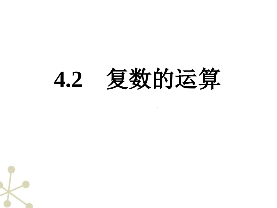 高三数学 4.2(复数的运算)课件 人教版 课件_第2页