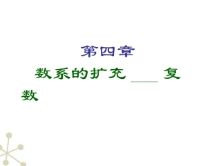 高三数学 4.2(复数的运算)课件 人教版 课件