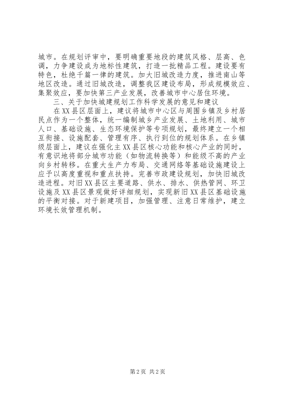 城建合理布局推进规划工作发展水平调研建议 _第2页