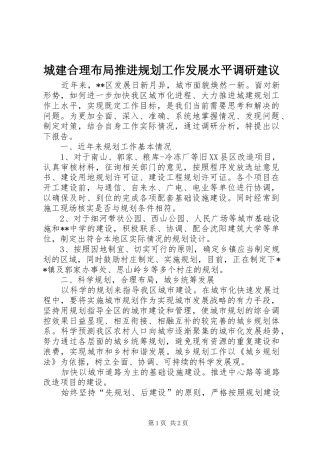 城建合理布局推进规划工作发展水平调研建议 