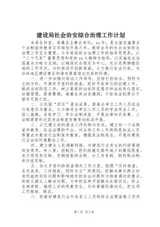 建设局社会治安综合治理工作计划 