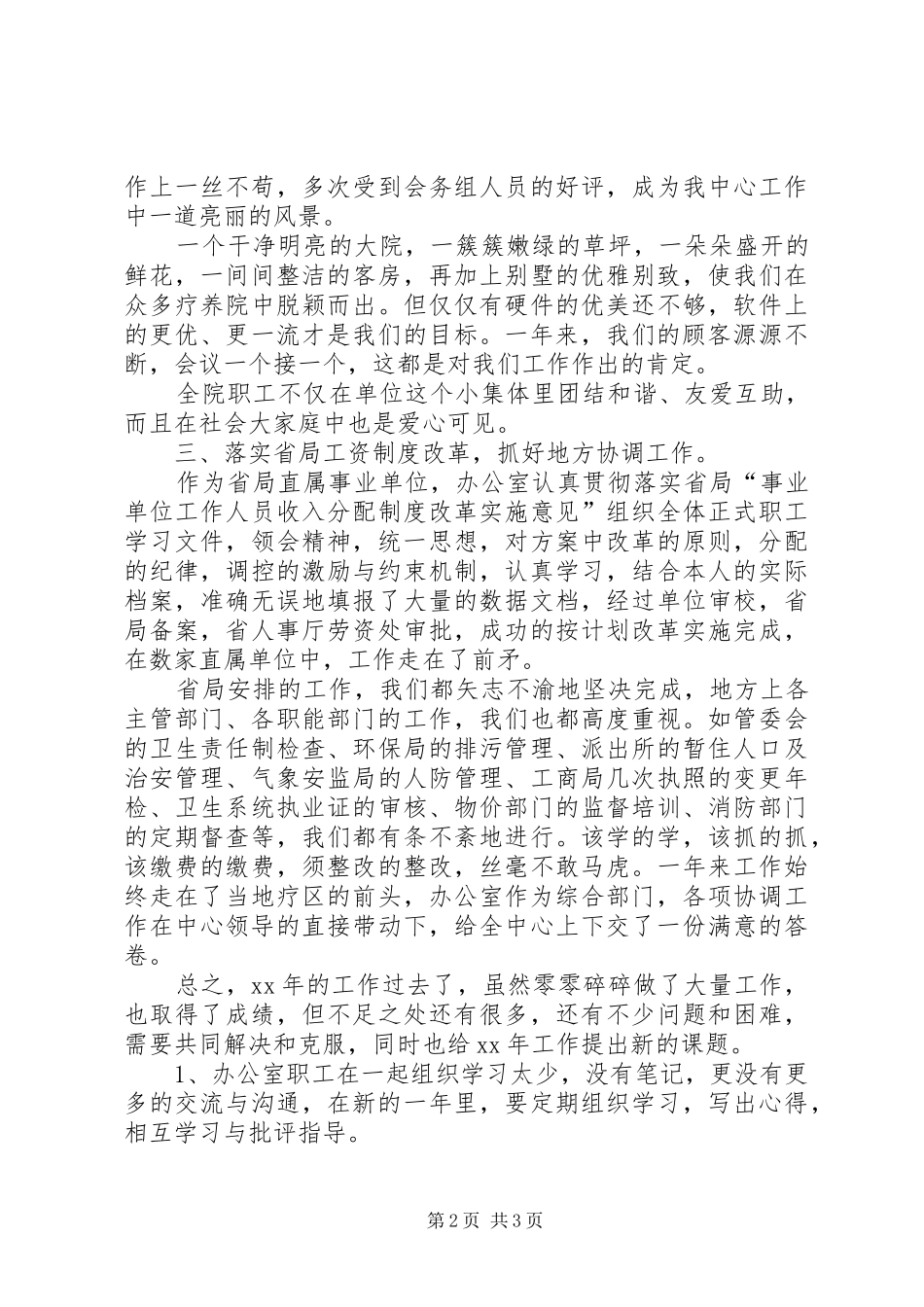 年办公室总结及年工作计划 _第2页