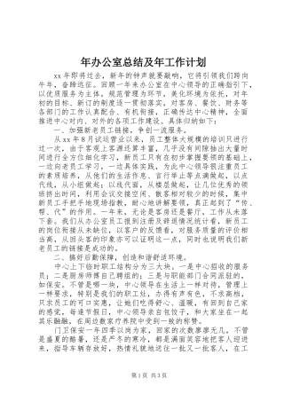年办公室总结及年工作计划 