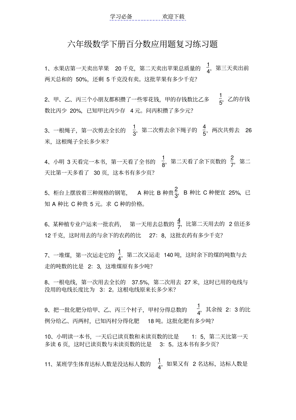 六年级数学下册百分数应用题复习练习题_第1页