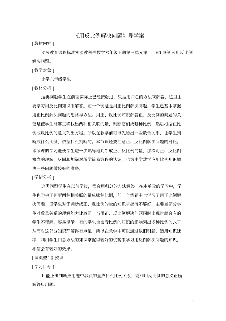 六年级数学下册用反比例解决问题教学设计_第1页