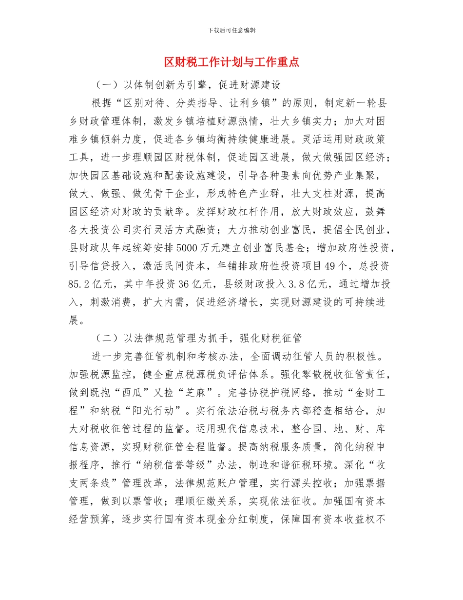 区财政部门纪检监察年度计划与区财税工作计划与工作重点汇编_第3页