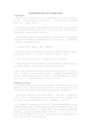 如何促进孤独症儿童语言和语言交流能力的发展