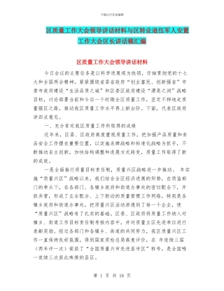 区质量工作大会领导讲话材料与区转业退伍军人安置工作大会区长讲话稿汇编
