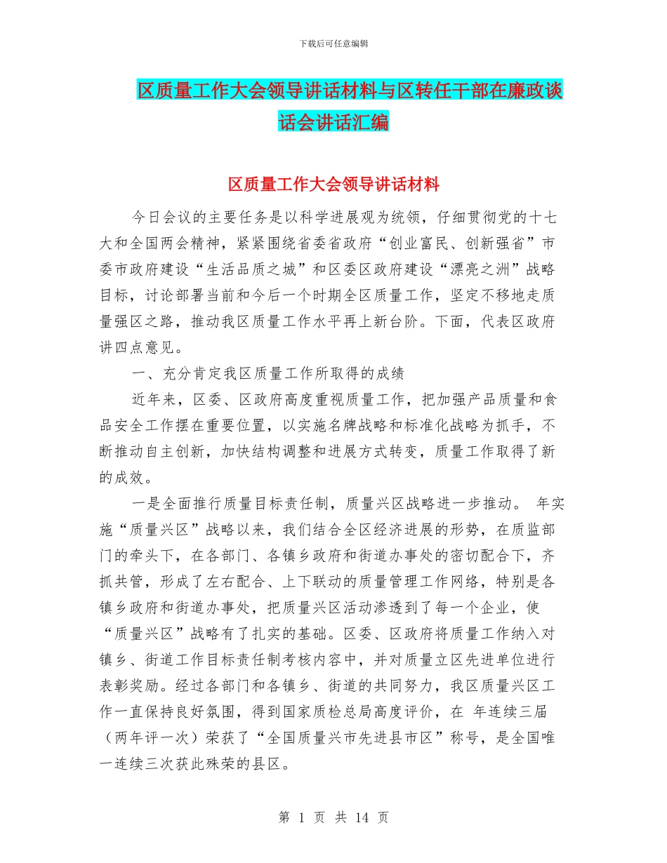 区质量工作大会领导讲话材料与区转任干部在廉政谈话会讲话汇编_第1页