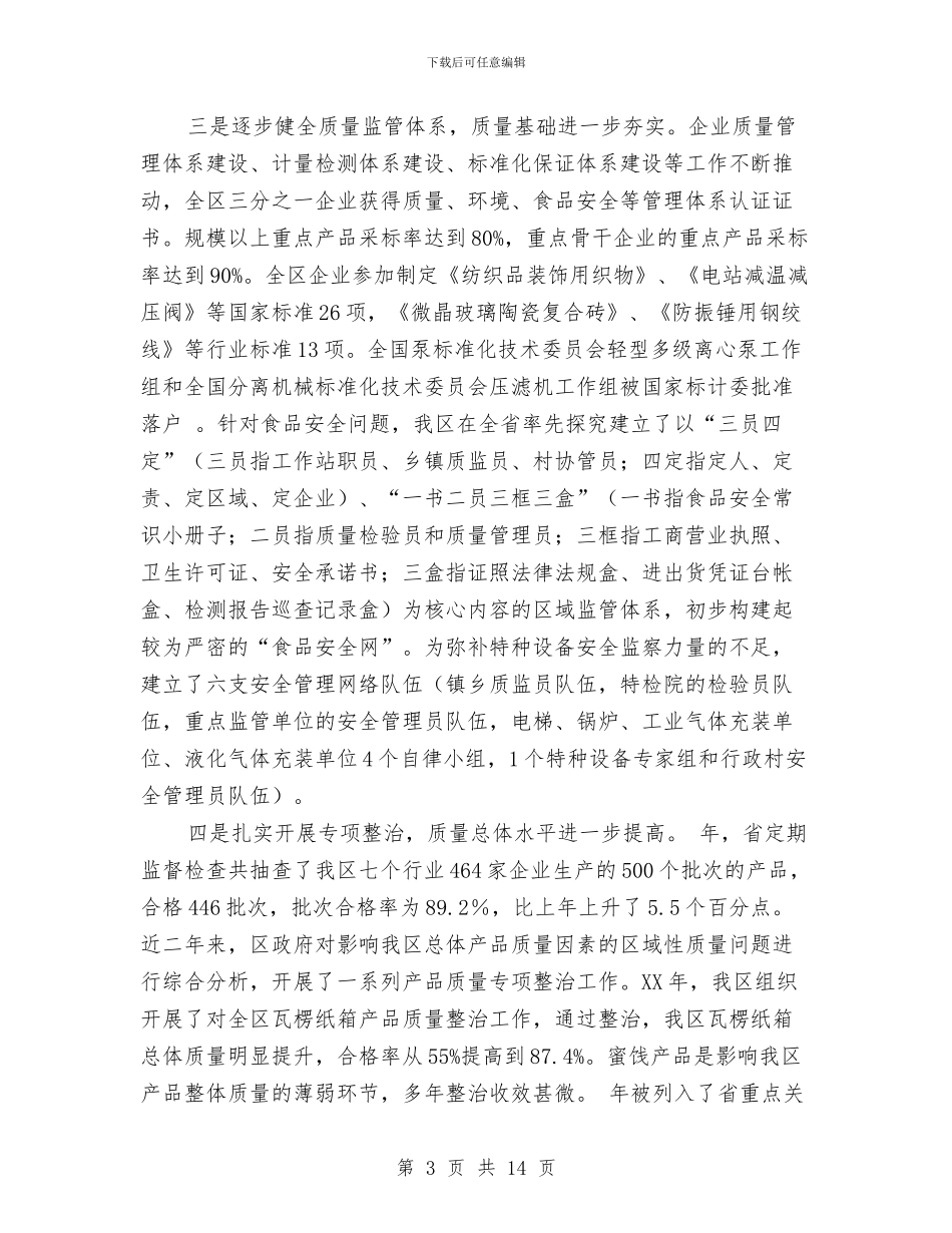 区质量工作大会领导讲话材料与区转任干部在廉政谈话会讲话汇编_第3页