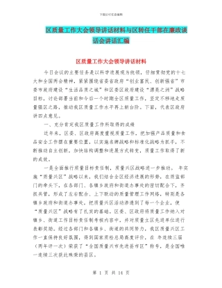 区质量工作大会领导讲话材料与区转任干部在廉政谈话会讲话汇编