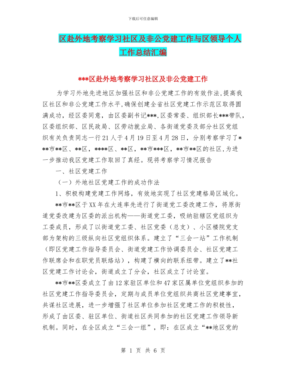 区赴外地考察学习社区及非公党建工作与区领导个人工作总结汇编_第1页