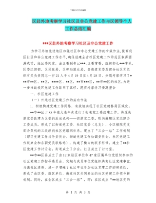 区赴外地考察学习社区及非公党建工作与区领导个人工作总结汇编