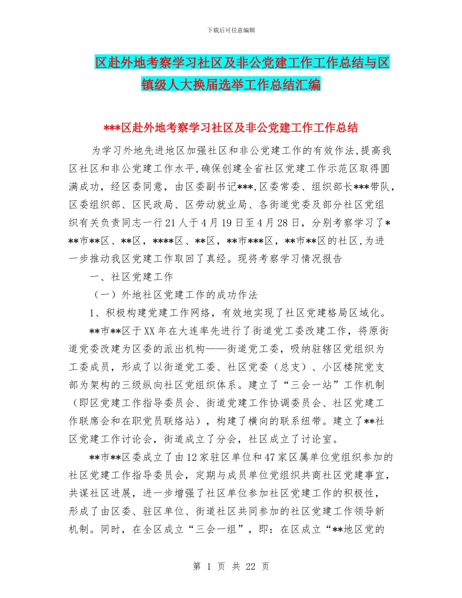 区赴外地考察学习社区及非公党建工作工作总结与区镇级人大换届选举工作总结汇编_第1页