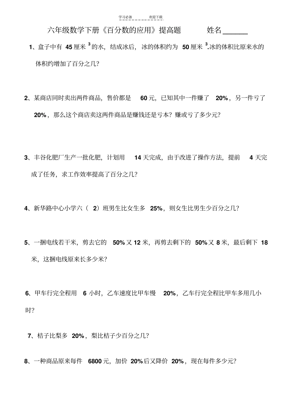 六年级数学下册百分数的应用提高题_第1页