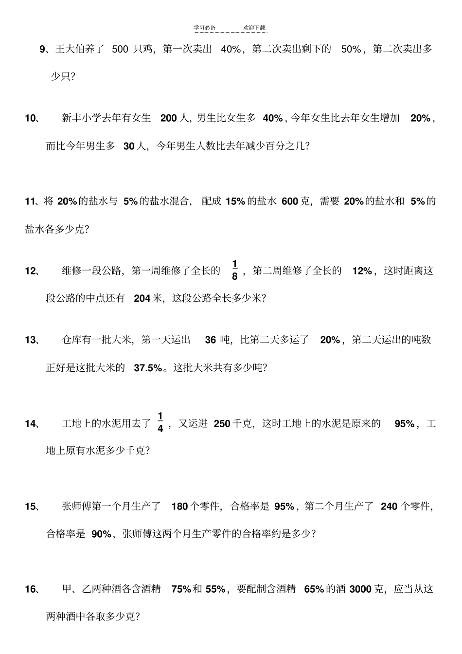 六年级数学下册百分数的应用提高题_第2页