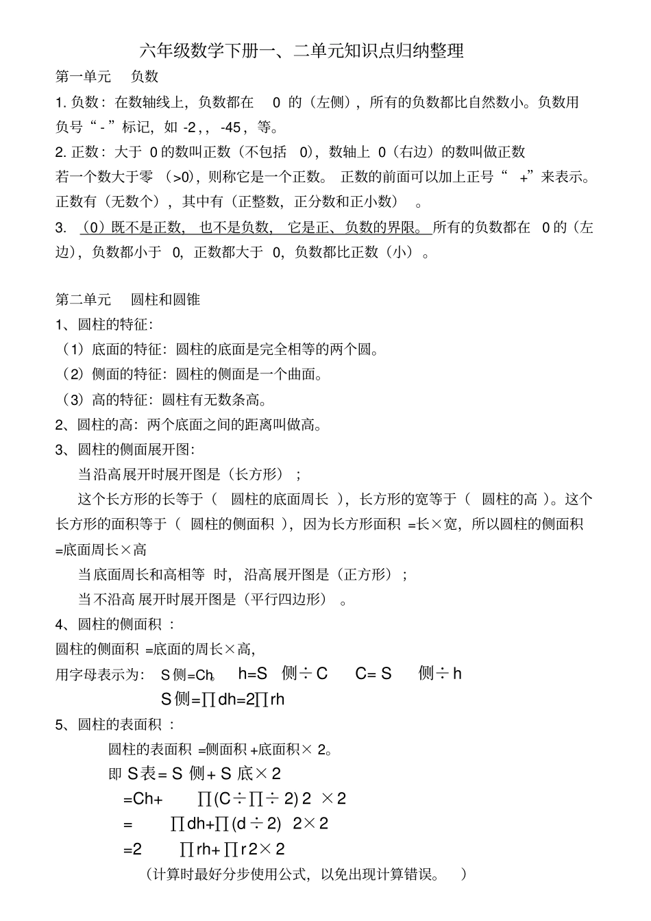 六年级数学下册知识点归纳_第1页