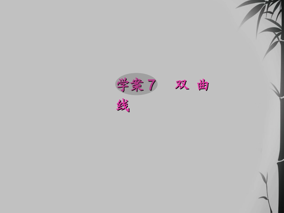 高考数学一轮复习 8.7 双曲线精品课件 文 新人教A版 课件_第1页
