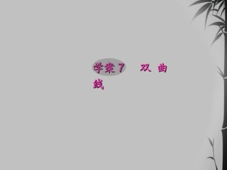 高考数学一轮复习 8.7 双曲线精品课件 文 新人教A版 课件