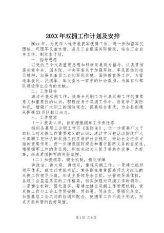 20XX年双拥工作计划及安排