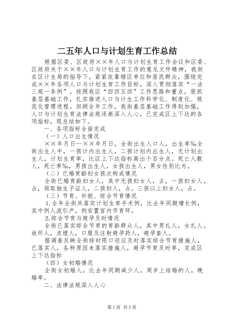 二五年人口与计划生育工作总结 _第1页
