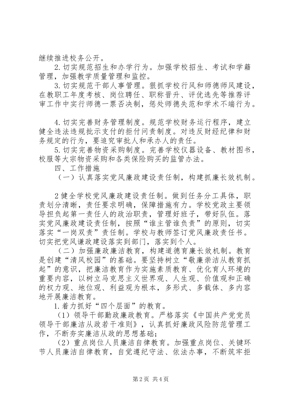 20XX年下年“清风校园”工作计划 (3)_第2页