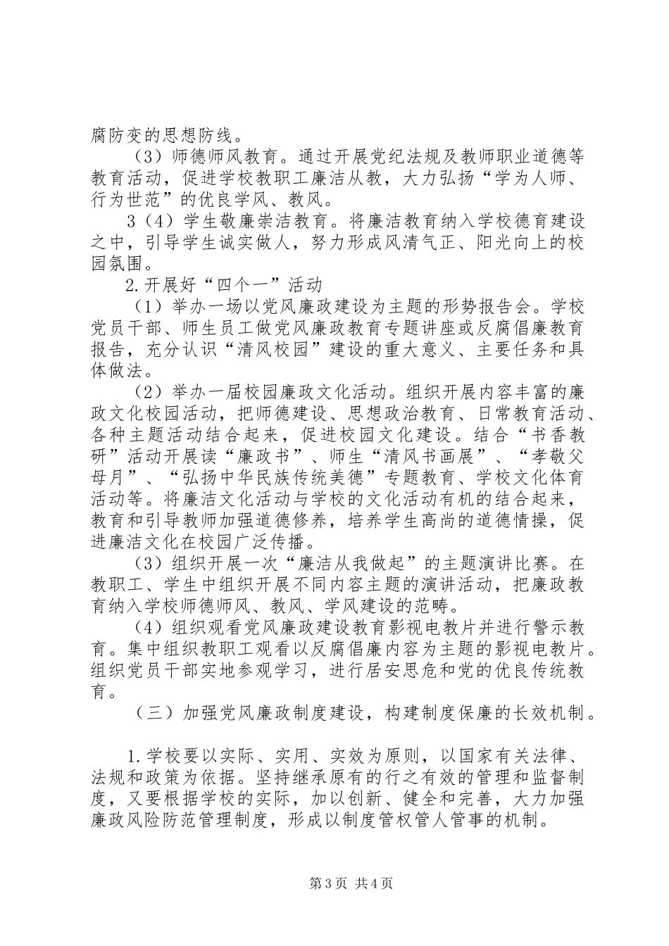 20XX年下年“清风校园”工作计划 (3)_第3页