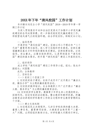 20XX年下年“清风校园”工作计划 (3)