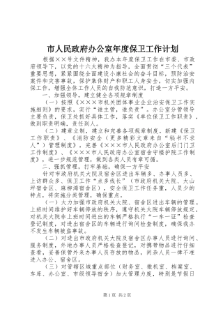 市人民政府办公室年度保卫工作计划 