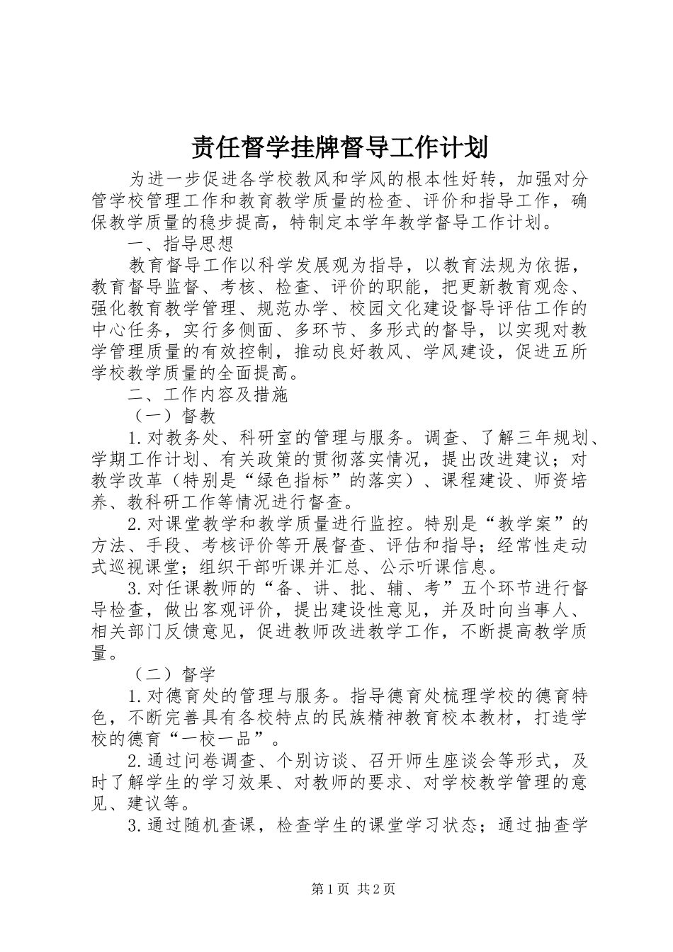 责任督学挂牌督导工作计划 _第1页