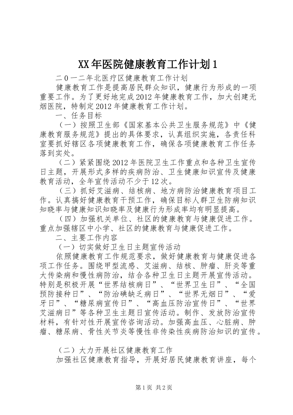 XX年医院健康教育工作计划1 _第1页