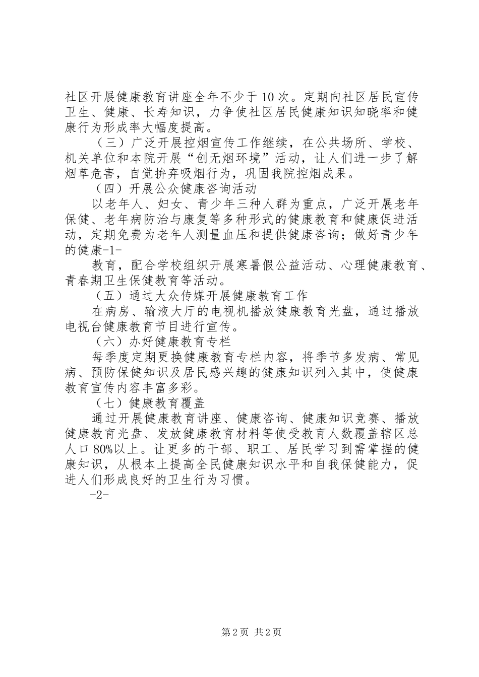 XX年医院健康教育工作计划1 _第2页