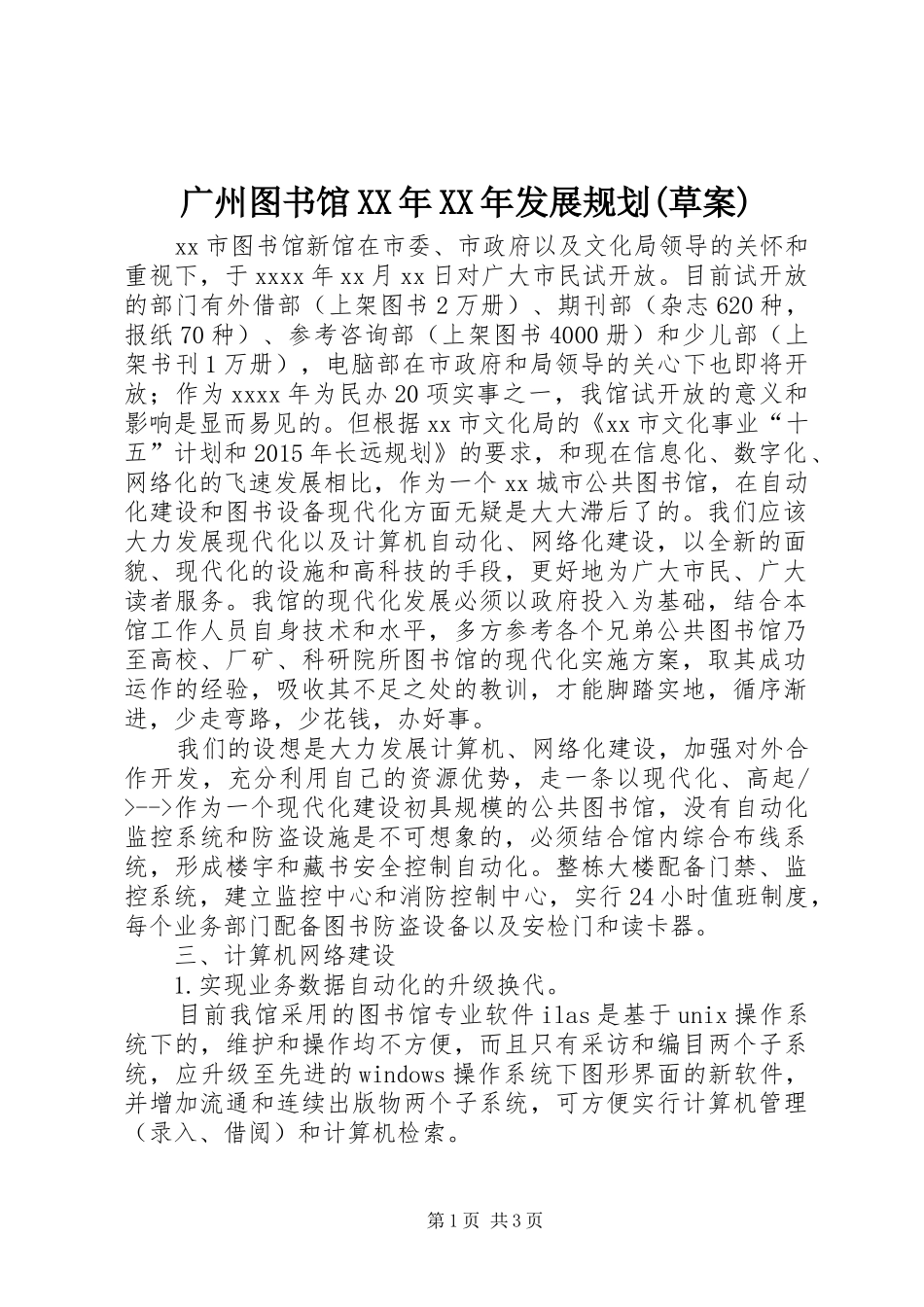 广州图书馆XX年XX年发展规划(草案) _第1页