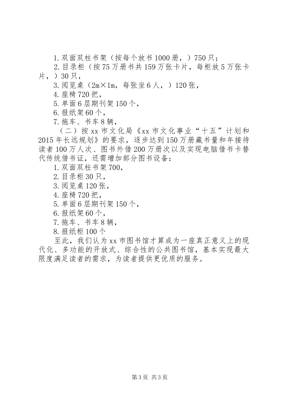 广州图书馆XX年XX年发展规划(草案) _第3页