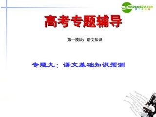 高考语文二轮复习 1语基练习专题课件