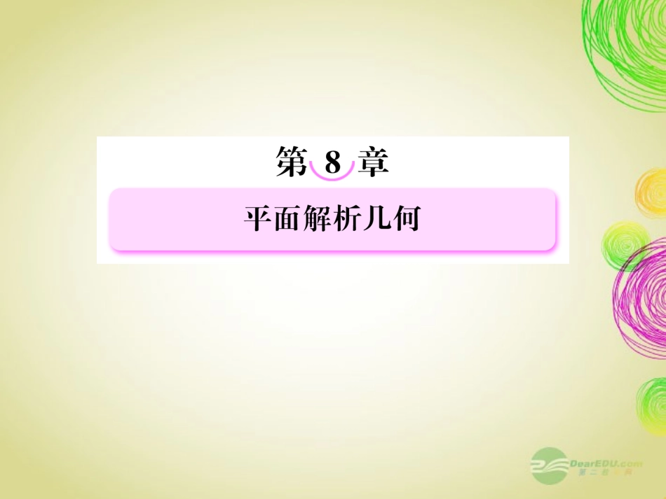 高考数学总复习 8-4 椭圆课件 新人教B版 课件_第1页