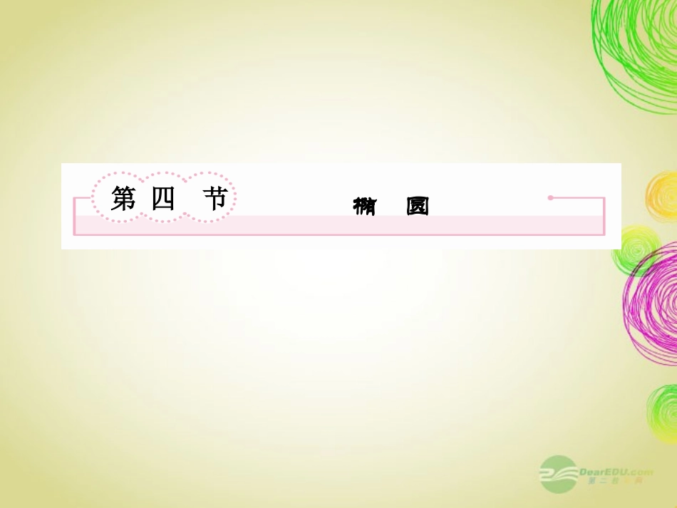 高考数学总复习 8-4 椭圆课件 新人教B版 课件_第2页