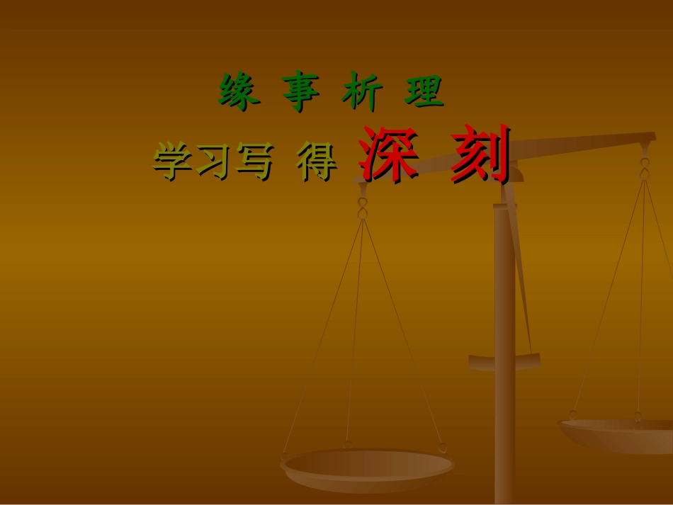 高二语文必修五(缘事析理、学习写得深刻)课件_第1页