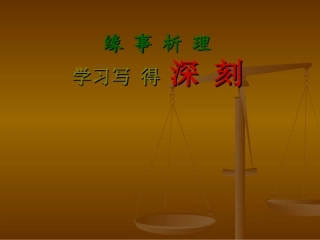 高二语文必修五(缘事析理、学习写得深刻)课件