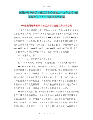 区赴外地考察学习社区及非公党建工作工作总结与医务室护士个人工作总结范文汇编