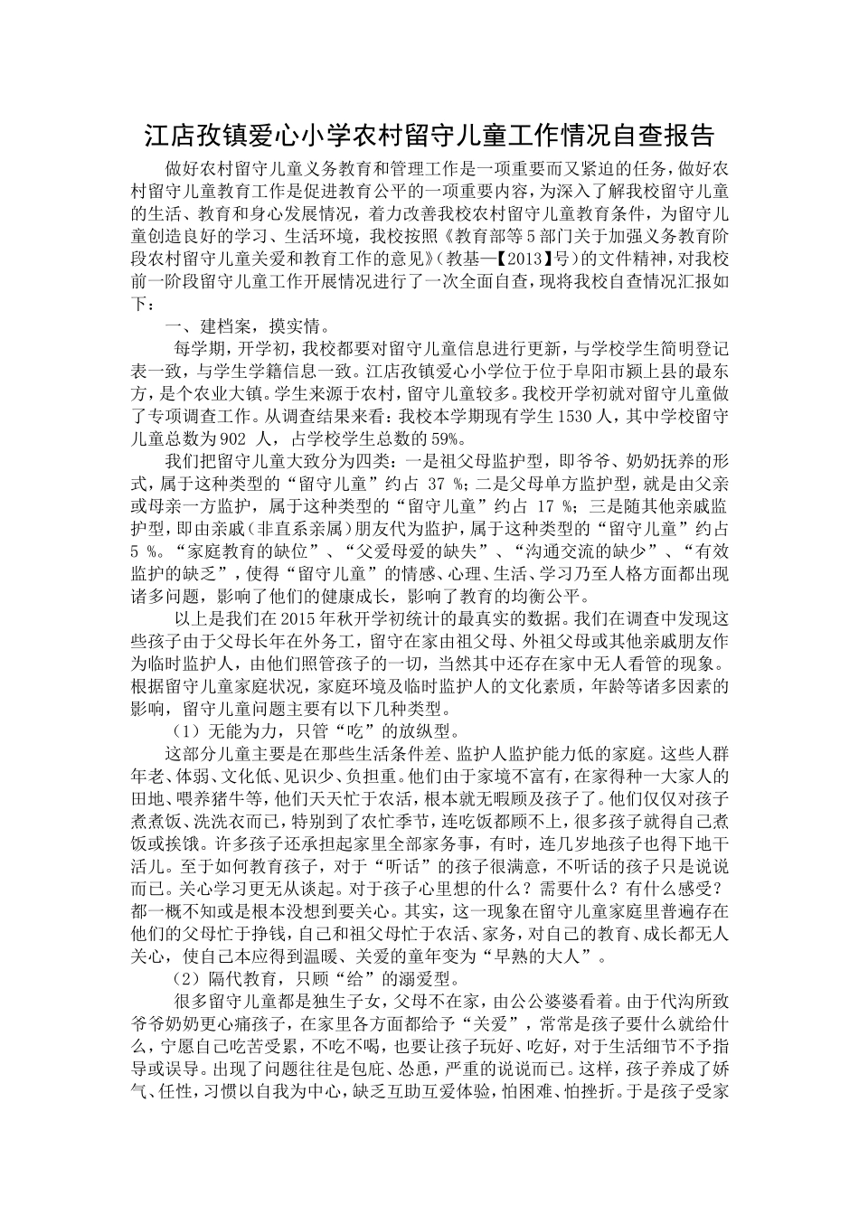 江店孜镇爱心小学农村留守儿童工作情况自查报告_第1页