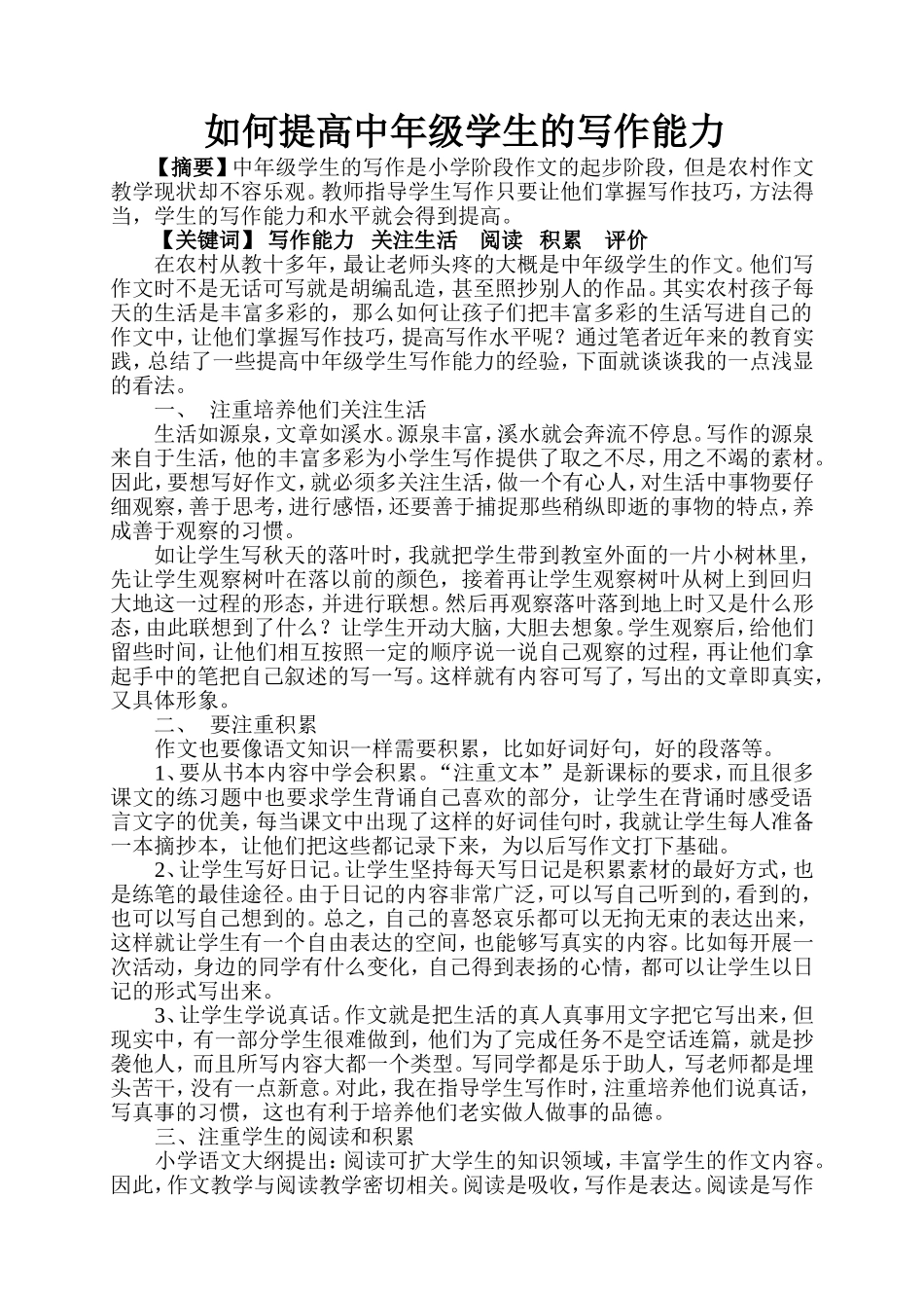 如何提高中年级学生的写作能力_第1页