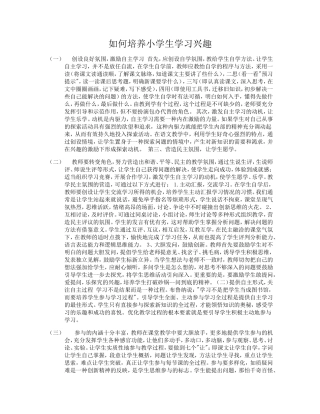 如何培养小学生学习兴趣