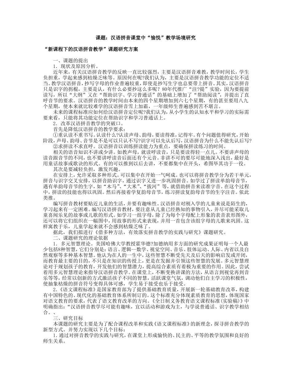 “新课程下的汉语拼音教学”课题研究方案_第1页