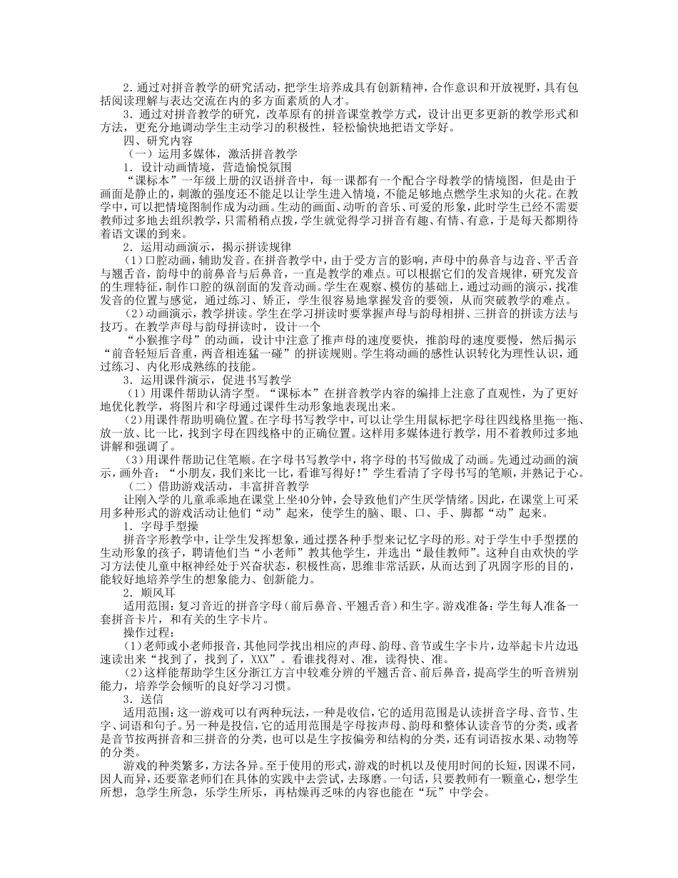 “新课程下的汉语拼音教学”课题研究方案_第2页