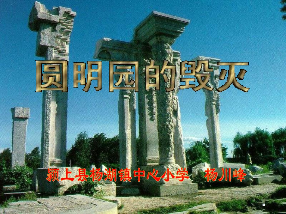 五年级语文圆明园的毁灭1_第1页