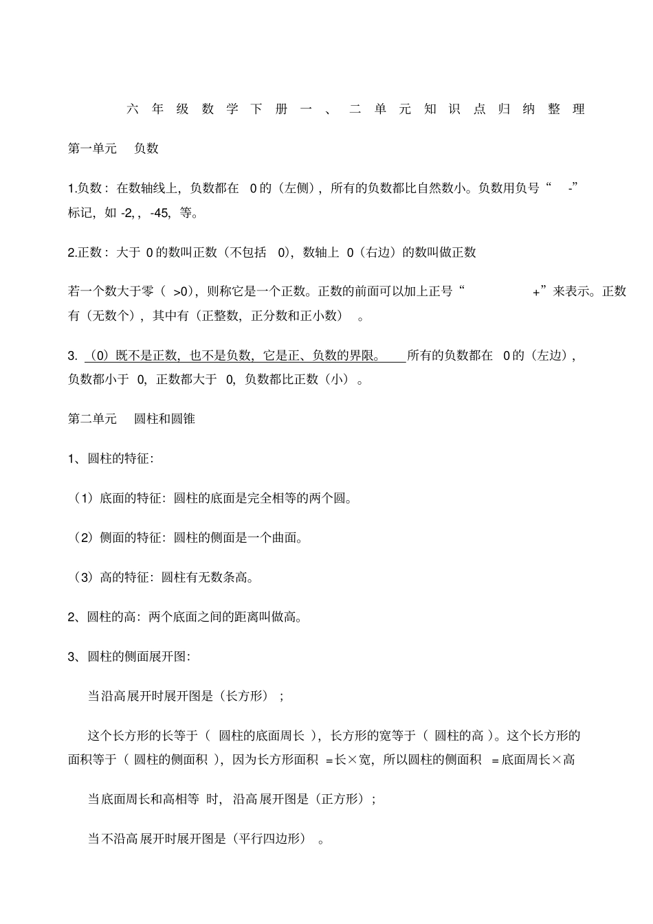 六年级数学下册知识点归纳人教版_第1页