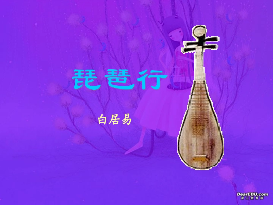 高二语文琵琶行课件 新课标 人教版 课件_第1页
